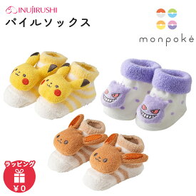 モンポケ パイルソックス 靴下 ソックス 新生児用 赤ちゃん ベビー ポケモン 出産祝い ギフト プレゼント 犬印 犬印本舗 クリスマス プレゼント ラッピング対応
