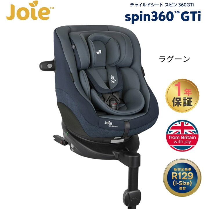 楽天市場】カトージ Joie チャイルドシート スピン360Gti ラグーン  