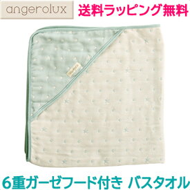 【ラッピング・のし無料】 アンジェロラックス angerolux 6重ガーゼ フード付き バスタオル ミントブルー 湯上りタオル クリスマス プレゼント ラッピング対応