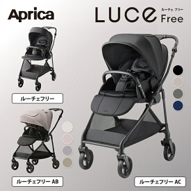 【ポイント10倍】 アップリカ ルーチェ フリー Aprica LUCE Free べビーカー ルーチェフリー 赤ちゃん ベビー A型 AB型 両対面 紫外線防止 洗濯可 折り畳み コンパクト 自立 軽量 快適 正規品 メーカー保証 送料無料 A型ベビーカー