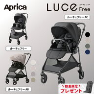 ＼数量限定プレゼント／【ポイント10倍】 アップリカ ルーチェ フリー Aprica LUCE Free べビーカー ルー…