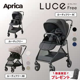 ＼数量限定プレゼント／【ポイント10倍】 アップリカ ルーチェ フリー Aprica LUCE Free べビーカー ルーチェフリー 赤ちゃん ベビー A型 AB型 両対面 紫外線防止 洗濯可 折り畳み コンパクト 自立 軽量 快適 正規品 メーカー保証 送料無料 A型ベビーカー