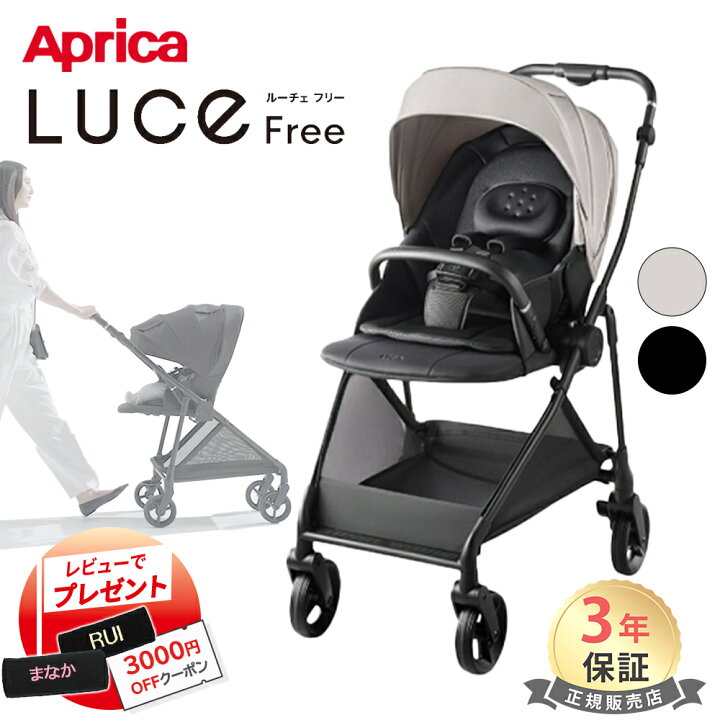 楽天市場】＼レビューで3,000円クーポン／ アップリカ ルーチェ フリー 