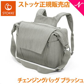 ストッケ正規販売店 ストッケ ストローラーアクセサリー チェンジングバッグ ブラッシュグレー あす楽対応