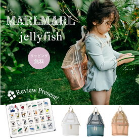 ＼送料ラッピング無料 マールマール プールバッグ ジェリーフィッシュ MARLMARL jellyfish プレイバッグ メッシュバッグ スイムバッグ ビーチバッグ リュック 撥水 防水 クリア プール 水遊び 夏 ネームタグ付き キッズ プレゼント ギフト ラッピング無料 送料無料