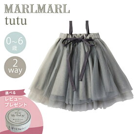 ＼送料ラッピング無料／ マールマール チュチュ すず MARLMARL tutu suzu 2WAY オリジナルパッケージ入