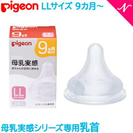 ピジョン 2022最新シリーズ 母乳実感 正規品 ピジョン 母乳実感 専用乳首 9か月頃～ LLサイズ 2個入 pigeon 乳首 替乳首 あす楽対応