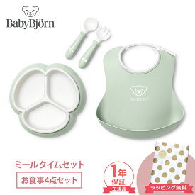 ベビービョルン【正規品1年保証】 ベビービョルン ミールタイムセット 4点セット パウダーグリーン BabyBjorn 赤ちゃん ベビー ベビー食器 食器セット プレート スプーン フォーク スタイ お食い初め 離乳食 出産祝い 子供用食器 あす楽対応