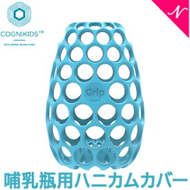 コグニキッズ COGNIKIDS 哺乳瓶用ハニカムカバー 哺乳びん ほ乳瓶 メッシュカバー