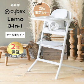 当店限定カラー cybex LEMO 3in1 サイベックス レモ 3in1 オールホワイト レモチェア ハイチェア 簡単 組立 調整可能 あす楽対応