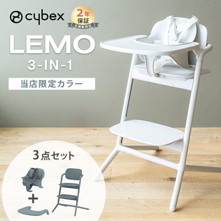 楽天市場】【当店限定カラー】 サイベックス レモ 3in1 ハイチェア 