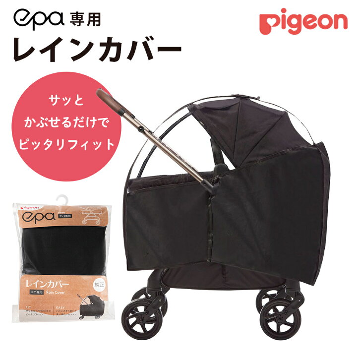 楽天市場】純正アクセサリー ピジョン エパ 専用レインカバー 