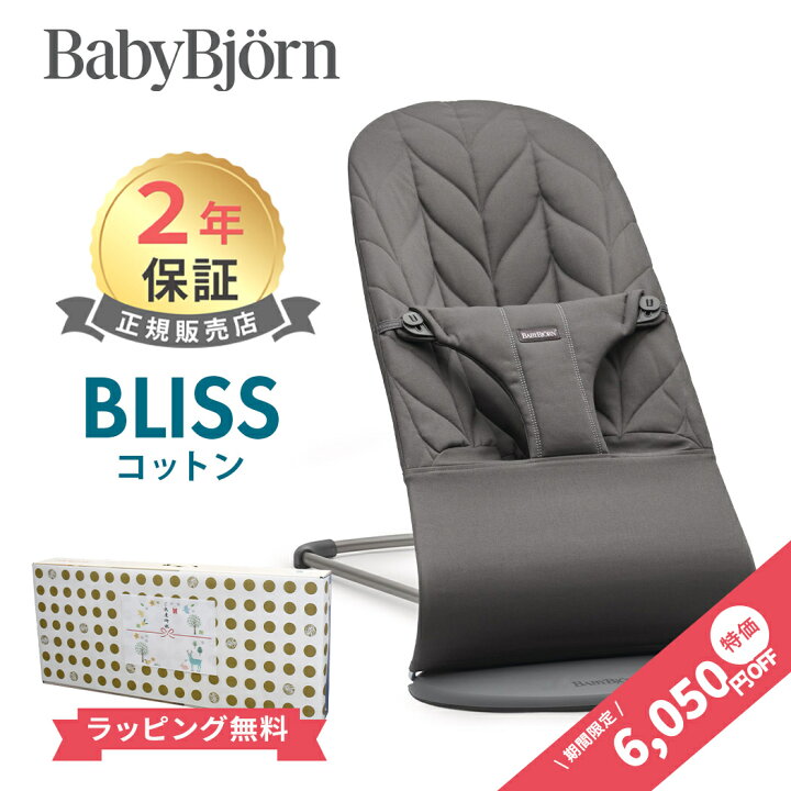 楽天市場】日本正規品 2年保証 ベビービョルン バウンサー ブリス  
