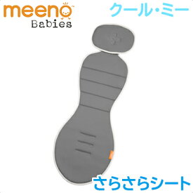 正規品 meeno babies ミーノベビーズ クール・ミー Cool Mee チャイルドシート専用さらさらシート シルバー クールミー あす楽対応