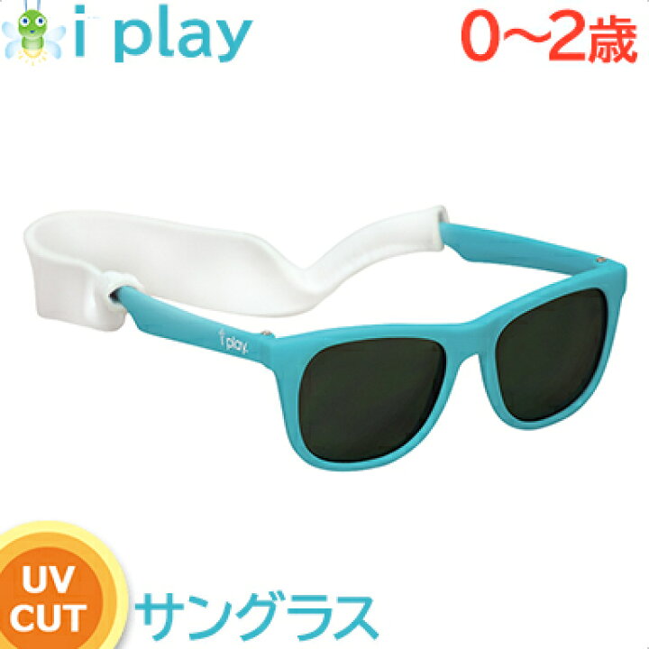 楽天市場 さらに５倍 サングラス キッズ ベビー 正規品 I Play アイプレイ サングラス アクア 0歳 １歳 2歳 ベビー Uvカット 紫外線対策 キッズ メガネ ナチュラルリビング ナチュラルリビング ママ ベビー