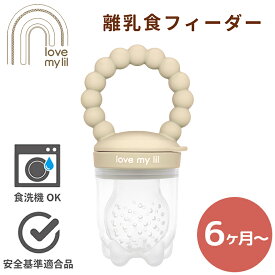 ラブマイリル love my lil 離乳食フィーダー バニラ 離乳食 食事グッズ 赤ちゃん ベビー
