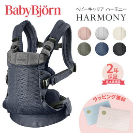 ベビービョルン HARMONY 最上級モデル 抱っこ紐 ハーモニー 新生児 メッシュ ベビー ビョルン 正規販売店 2年保証 抱っこひも SG基準 BabyBjorn HARMONY ベビーキャリア 前抱き 対面 前向き抱っこ 正規 出産祝い 出産準備 送料無料