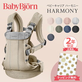 ＼新色登場／ ベビービョルン ハーモニー 抱っこ紐 最上級モデル BabyBjorn HARMONY 新生児 メッシュ ベビー ビョルン 赤ちゃん 抱っこひも SG基準 ベビーキャリア 前抱き 対面 前向き 出産祝い 出産準備 ギフト プレゼント 正規品 2年保証 ラッピング無料