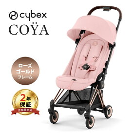 サイベックス コヤ + バンパーバー + カーシートアダプター+ クラウドT + ベースT オプションセット cybex COYA 最新 2023 軽量 コンパクト 折りたたみ 新生児 1ヶ月 a型ベビーカ－ Platinumライン 正規品2年保証 送料無料