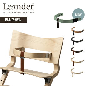 リエンダー セーフティーバー ハイチェア専用 オプション Leander 送料無料