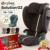 ＼レビューでカップホルダープレゼント！／ サイベックス ソリューション G2 ジュニアシート チャイルド…