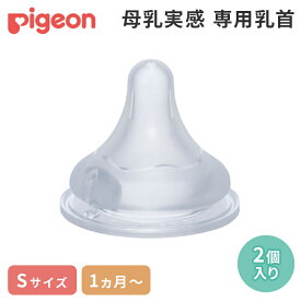 正規品 ピジョン 母乳実感 専用乳首 1か月頃～ Sサイズ 2個入 pigeon 乳首 替乳首