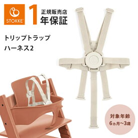 ストッケ ハーネス 2 トリップトラップ 【正規販売店】 ベビーセット専用 5点式 ハーネス2 ベルト ハーネス ベージュ ストッケ ベビー STOKKE TRIPP TRAPP ベビーチェア ベビーセット オプション アクセサリー 正規販売店 送料無料 送料無料