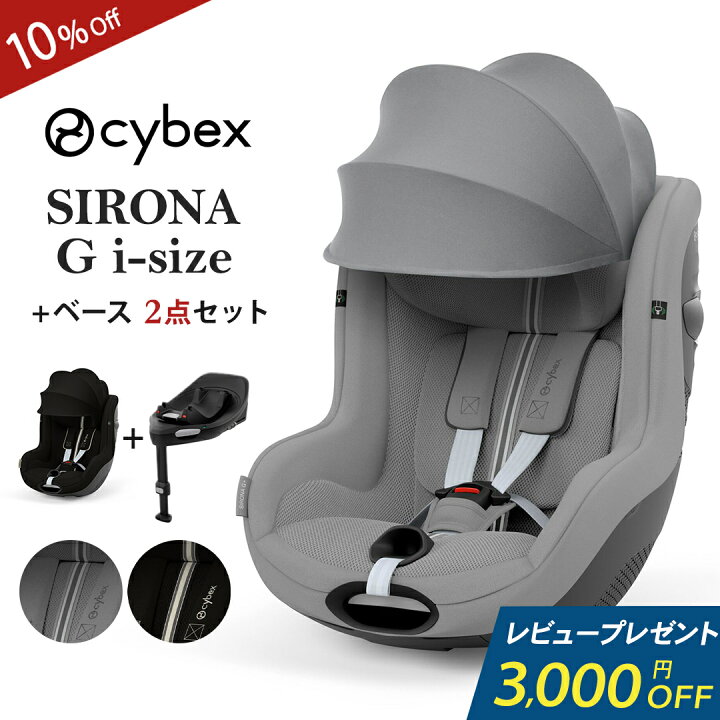 楽天市場】レビュー特典付き サイベックス シローナ G i-Size + ベース 