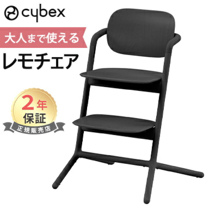 楽天市場】サイベックス レモチェア スタニングブラック cybex LEMO  