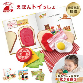 【ラッピング・送料無料】 エドインター Ed.Inter GENI ジェニ えほんトイっしょ しょくぱんくんとサンドイッチ おこめくんとママのおにぎりやさん 知育玩具 布おもちゃ 絵本 仕掛け絵本 おもちゃ おままごと 誕生日 クリスマス プレゼント ギフト 1歳 1.5歳 2歳 3歳