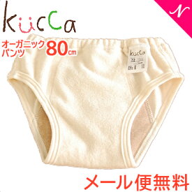 メール便送料無料 kucca クッカ オリジナル オーガニックパンツ 80cm トレーニングパンツ トイレトレーニング あす楽対応