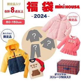 2024年新春福袋 ミキハウス正規販売店 2024年福袋 ミキハウス mikihouse 福袋 80～150cm 女の子 男の子 8点以上 限定アイテム入り ボックス入り