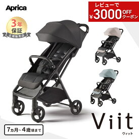 【レビューで3000円OFFクーポン】 アップリカ ヴィット ベビーカー 送料無料 Aprica Viit ブラック ベージュ b型ベビーカー ビット 7か月 から 4歳頃 ロングユース 軽量 コンパクト 折り畳み 正規品 メーカー3年保証