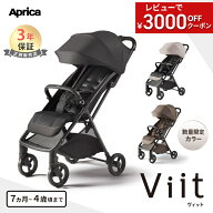 アップリカ ヴィット ベビーカー 送料無料 Aprica Viit ブラック ベージュ b型ベビーカー ビット 7か月 …