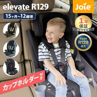 【レビューでクーポン】 カトージ Joie ジョイー チャイルドシート ジュニアシート エレベート R129 適合…