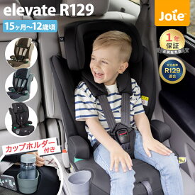 カトージ Joie ジョイー チャイルドシート エレベート R129 適合 安全 軽量 KATOJI elevate ジュニアシート 1歳半 から 12歳頃 ロングユース 洗える 5点式ハーネス 赤ちゃん ヘッドサポート 正規品 メーカー1年保証