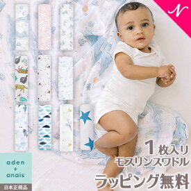 ＼全商品12倍以上！／エイデンアンドアネイ おくるみ 正規品 正規品 エイデンアンドアネイ おくるみ aden+anais モスリンスワドル ブランケット 1枚入り シングル ガーゼ