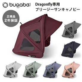 正規品2年保証 バガブー ドラゴンフライ ブリージーサンキャノピー bugaboo Dragonfly ベビーカー アクセサリー 日よけ 日除け 蚊帳 虫除け 虫よけ