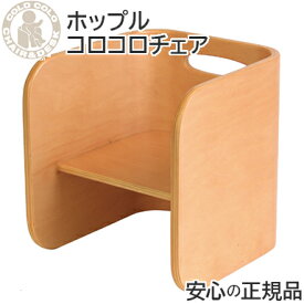 【送料無料】 HOPPL ホップル コロコロチェア ベビーチェア キッズチェア 学習机 ローチェア 椅子