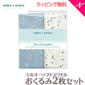 ＼全商品12倍以上！／【日本正規品】 エイデンアンドアネイ エッセンシャルズ aden+anais essentials シルキーソフト スワドル 2枚入り おくるみ/ブランケット プレウォッシュ加工 肌掛け 授乳ケープ 出産祝い ギフト