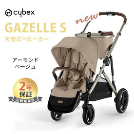 正規販売店 サイベックス ガゼルS + クラウド Z2 i-size + カーシートアダプター セット A型 両対面 2年保証 新生児 22kgまで トラベルシステム Gazelle S