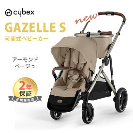 【正規品2年保証】 サイベックス ガゼルS アーモンドベージュ A型 両対面 2年保証 新生児 22kgまで トラベルシステム Cybex Gazelle S
