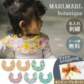 名入れ刺繍 対応 専用ラッピング無料 マールマール スタイ ボタニーク MARLMARL botanique 名入れ刺繍 対応