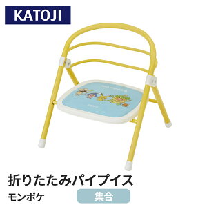 【カトージ KATOJI 】 カトージ 折りたたみパイプイス モンポケ ベビーチェア お食事グッズ 家具 ローチェア ポケモン モンポケ