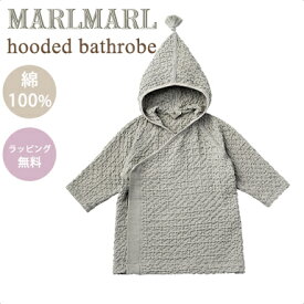 名入れ刺繍 対応＼送料ラッピング無料 マールマール フーデッド バスローブ セージ MARLMARL hooded bathrobe sage 80～100cm あす楽対応