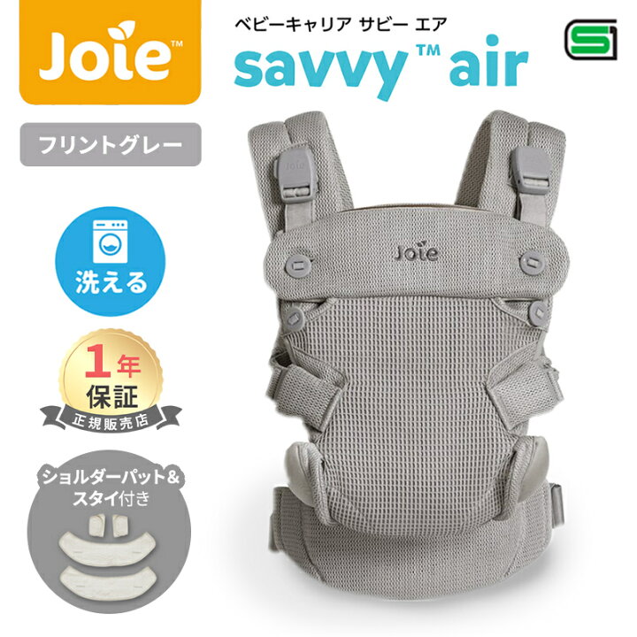 楽天市場】Joie ジョイー 抱っこひも サビー エア フリントグレー 