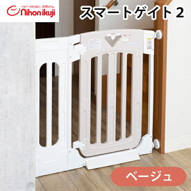 ＼全商品15倍以上！／ベビーゲート 階段下 突っ張り 日本育児 【正規品】 スマートゲイト2 ベージュ日本育児 スマートゲート2 ベビーゲート ベビーフェンス 階段下 ベランダ 玄関 スマートゲート