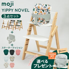 ＼レビューでプレゼント／ モジ moji イッピー ノーブル + スターターセット + スタータークッション 3点セット 6ヶ月から 折りたたみ 自立可能 YIPPY NOVEL ハイチェア 子供用椅子 木製ベビーチェア オーク材 3年保証 送料無料