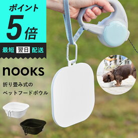 【ポイント5倍！】 山崎実業 nooks 蓋付き折り畳みペットフードボウル ヌークス S L nooks タワー ペットフードボウル 折りたたみ シリコン フタ付き 持ち運び 薄い 軽い シリコンボウル 犬 猫 ペット 旅行 ホワイト ブラック