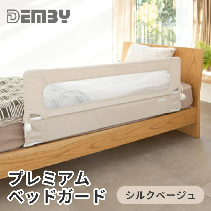 Demby プレミアム デンビー ベッドガード デンビー DEMBY プレミアム 